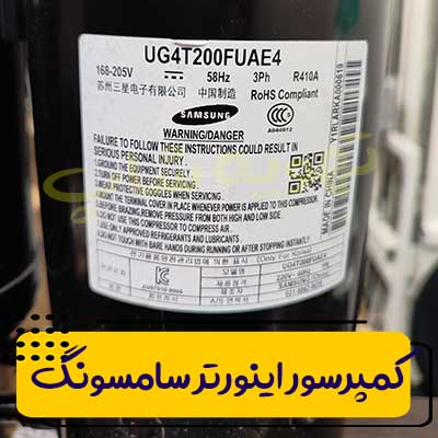 کمپرسور-اینورتر-سامسونگ-19000